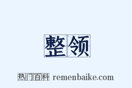 整领是什么意思的图片
